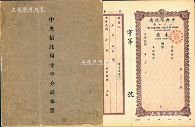 民國年“中央信托局北平分局本票”1冊，內有國幣本票共11枚，均未填用附存根；此種本票存世頗為稀見，保存尚佳，敬請預覽