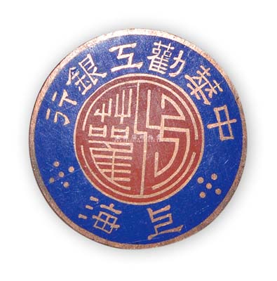 民國時期“上海·中華勸工銀行”證章1枚，該行亦發行有老股票存世，此章乃適用于老股票之輔助展覽，少見且保存甚佳，敬請預覽