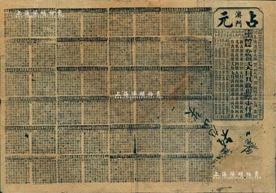 清代辛亥年（1911年）“澳門·占元”第46會特大型老彩票1張，卷收銀貳大員共收得票壹仟條，印有千字文，背列本廠告示；此為籤鋪票（晚清澳門規模較小、時間較短的一種賭博項目），反映澳門早期博彩之實況；少見，七成新