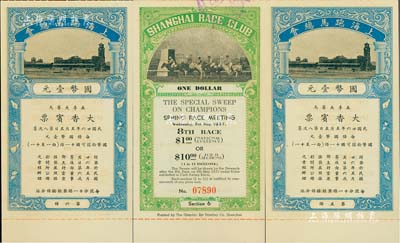 民國廿六年（1937年）上海跑馬總會·春季大賽馬（第八賽次）大香賓票國幣壹圓共2枚，海外回流品，九八成新