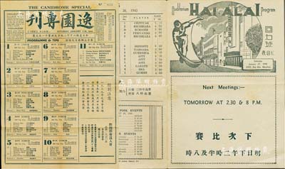 1940年老上海“賭場”史料2件，詳分：①《逸園專刊》第十五期，上印當日賽狗信息等，此逸園跑狗場（又稱法商賽跑會）在當時號稱為“遠東第一大賭場”；②“HAI ALAI”回力球節目表1份，即中央運動場之回力球賭博，其英文音譯時稱“害阿拉”；保存尚佳，敬請預覽