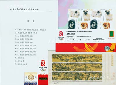 《北京郵票廠防偽技術實物樣本》1組，內含奧運會開幕式入場券、奧運特許商品防偽商標、清明上河圖郵票樣張、“犬”郵票樣張等，均屬體現紙雕刻技術、雕刻歐版印刷方式、無墨凹版、光變油墨等相關防偽技術等實物樣本，可作為鑒別防偽之參考依據；全新