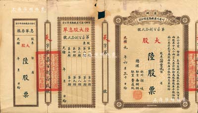 光緒改民國元年（1912年）商辦川省川漢鐵路有限公司股票，棕色大股陸股票（每股庫平銀伍兩），附帶有息單和存根；有破損，七成新