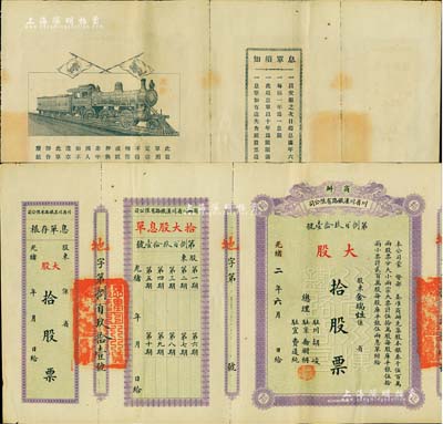 光緒改民國二年（1913年）商辦川省川漢鐵路有限公司股票，大股拾股票（每股庫平銀伍拾兩），附帶有息單和存根；此為最大面額券，存世頗為少見，八五成新