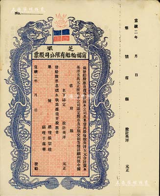 宣統二年（1910年）芝罘寧福輪船有限公司股票，雙龍圖未填用，九成新
