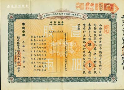 宣統元年（1909年）山西商辦全省保晉礦務有限總公司（優先）股票，庫平足銀伍兩計作壹股；該公司乃1905年山西人民為抵抗英商福公司掠奪晉省礦權而立，旨在保護山西礦產資源，統掌山西的煤炭開采和銷售，是山西近代最大的民族工業企業；少見且品相甚佳，八五成新