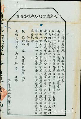 光緒貳拾八年（1902年）大生機器紡紗廠股票存根，拾股計規銀壹千兩，其上印有“奉南洋大臣奏飭在通州設立機器紡紗廠，當經太常寺少堂盛(宣懷)、翰林院修撰張(謇)合領南洋商務局官機二萬椗作為官股規銀25萬兩，議集商股規銀25萬兩，共計官商本規銀50萬兩”等情，極富史料價值；此乃清末狀元、近代著名實業家張謇代表企業之老股票實物，尤為值得珍重，八成新