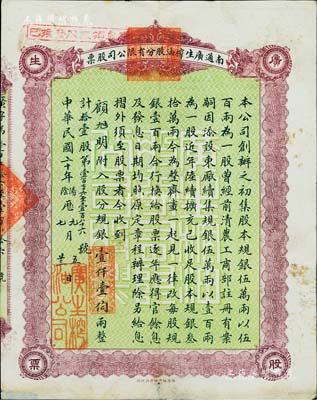 民國二十年（1931年）南通廣生榨油股分有限公司股票，拾壹股計規銀壹仟壹伯兩，背印附則；該公司由清末狀元、近代著名實業家張謇所創辦，歷時百年尚存，迄今已更名為南通油脂廠；罕見品，亦首度公諸于拍賣，近八成新