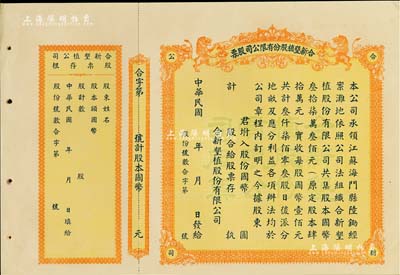 民國年（江蘇海門）合新墾植股份有限公司股票，未填用帶存根，票上印有雙獅圖，九五成新