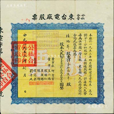 1953年公私合營東臺電廠股票，壹拾陸點半股計人民幣壹百貳拾叁萬柒仟五百圓，票上由董事程種仁（曾任東臺工商聯主席）、陳湖（曾任湖南大學、交通大學教授）等簽名；該公司亦由晚清狀元、近代著名實業家張謇所創辦，歷史意義厚重，值得珍視和推重；少見，七五成新