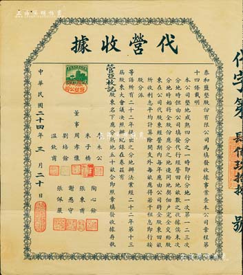 民國二十四年（1935年）泰和鹽墾股份有限公司·代營收據，面額為股東名下應分熟地五十畝；該公司由晚清重臣岑春煊等集資在鹽城所創辦，八成新