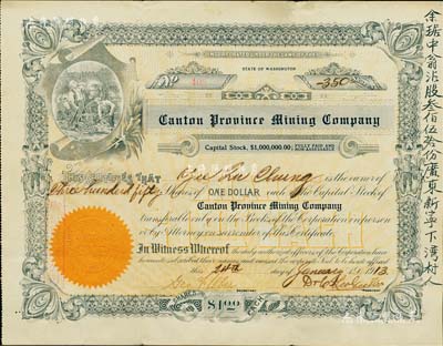 1913年廣東省金礦公司股票，面額350股（每股1美元），屬廣東華僑發行于美國華盛頓，其正面左邊桔色徽記旁蓋有“廣東省金礦公司”中文名稱，右邊書有“余琚中翁沾股叁佰伍拾份廣東省新寧下灣村人”墨字，屬華僑老股票之初見珍品，八成新
