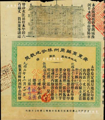 民國二年（1913年）廣東商辦岡州埠分地執照，鋪屋每座銀貳百兩，由伍耀德堂所承購；廣東新會縣地產類老股票，上印房屋圖，內涵豐富，形制特殊，且有水印；香港藏家出品，罕見，背有貼痕，近八成新