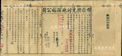 民國四年（1915年）楊族擴充村地聯福公司股票，股壹大份計銀叄拾圓，左側印有公司章程摘要，票上由總理楊西巖（曾任廣東財政廳長）親筆簽名；此乃廣東傳統格式之地產類老股票，少見，七成新