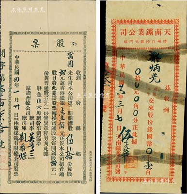 民國四年（1915年）廣州·兩廣煤礦有限公司股票，第二期開辦股伍拾份計香港紙銀壹佰元，此開辦股乃具優先股之性質；該公司設于廣州，并在美國舊金山設有辦事處；香港藏家出品，罕見，背有貼補，七五成新（另附：1937年天南鑛業公司股份收據1枚，面額股份銀國幣壹百元，該公司設于瓊州白沙縣，此種海南島老股票或屬迄今首見，有貼補，六成新）