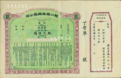 民國五年（1916年）龍口商埠興筑公司股票，壹零股計銀元伍圓，山東省老股票，附帶有存根，八五成新