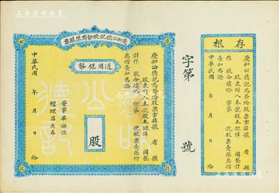 民國年·慶和公德記股份有限股票，通用銀幣未填用，背印章程摘要，附帶有存根；山西省老股票，九成新