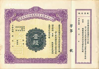 民國年·山西祁縣益晉電氣織染公司股票，壹股計國幣壹百元，未填用附存根；該公司為山西著名之民族企業，八成新