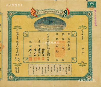 民國八年（1919年）上海寧紹商輪股份有限公司股票，整股貳股計股銀五拾圓，上印有五色旗及輪船圖，形制美觀；此乃近代中國之著名輪船公司、寧波幫代表性企業，票上由董事樂振葆（上海著名實業家、上海振華油漆廠創始人）、徐棣蓀（寧波旅滬同鄉會九老之一）親筆簽名；罕見品，背有貼補，七成新