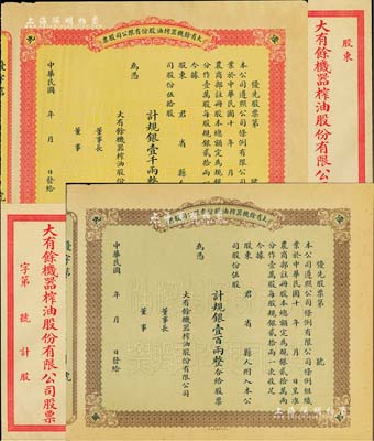 民國年·大有余機器榨油股份有限公司股票共2種不同，詳分：棕色優先股伍股計規銀壹百兩、紅色優先股伍拾股計規銀壹千兩，均未填用，另附股票封套2個；該公司乃近代著名之民族企業，由寧波籍著名實業家方椒伯所創辦，其生產的食用油曾在1926年美國費城世博會上獲獎，九成新