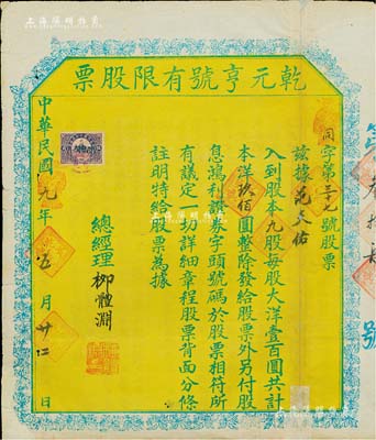 民國九年（1920年）乾元亨號有限股票，九股計本洋玖佰圓，陜西同州地區老股票，少見，背有貼補，七成新