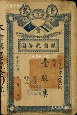 民國年（青島）大觀樓有限股票，壹股計銀貳拾圓，上印北洋政府雙旗，背印章程摘要；此乃昔年青島著名之老字號飯店，址設中山路；少見，近七成新