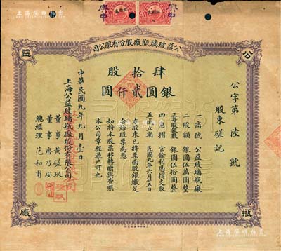 民國九年（1920年）公益玻璃瓶廠股份有限公司股票，肆拾股計銀圓貳仟圓，該公司由早期上海灘聞人黃楚九等所開設，票上董事黃磋玖即為黃楚九之名號；少見，七五成新