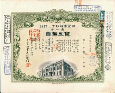 大正八年（1919年）株式會社四十三銀行株券，壹株券金五拾圓，上印行樓及雙鳳圖，形制美觀；少見，有水印，八五成新