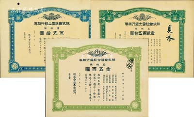 日本銀行老股票樣本券3種，詳分：1921年株式會社雷土銀行株券，壹株券金五拾圓、五株券金貳百五拾圓；1920年株式會社今町銀行株券，拾株券金五百圓；少見，八至九成新