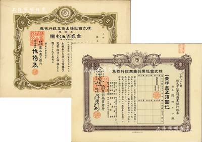 日本銀行老股票2種，詳分：1928年株式會社篠山商工銀行株券，五株券金貳百五拾圓；1933年株式會社黑羽商業銀行株券，壹株金五拾圓；九成新
