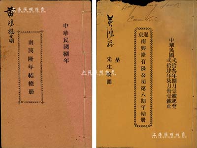 民國時期泰國華僑企業之股份年結冊2種，詳分：1919年《南興隆年結總冊》、1935年《暹京南興隆有限公司第八期年結冊》各1冊，均由同一股東黃鴻福氏所執有；此種泰國華僑之股份實物存世稀見，保存尚佳，敬請預覽