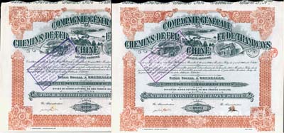 1920年中國鐵路和有軌電車股票共2枚，均為1股計250法郎，在比利時布魯塞爾發行；海外藏家出品，八五成新