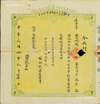 民國拾年（1921年）崞縣溥濟第二支店守業股份有限公司股票，壹股計股本城錢壹拾吊，山西省老股票之罕見品，有破損，六成新