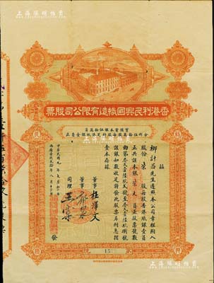 民國九年（1920年）香港利民興國織造有限公司股票，柒股計銀柒大員，票上由董事郭泉（著名華僑實業家，永安公司創始人）、司理王棠（同盟會元老）等親筆簽名，少見，近八成新