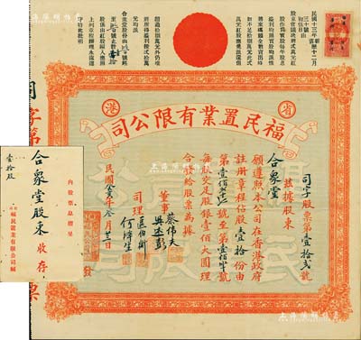 民國癸亥年（1923年）省港·福民置業有限公司股票，股壹拾份（每股銀壹佰大圓），其號碼僅為“第12號”，發行于廣州；附帶原封套，少見，八五成新