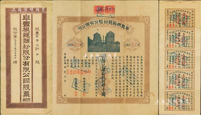 民國九年（1920年）阜豐機器面粉股份有限公司股票，肆拾股計肆千圓，該公司乃北洋政要孫多森（著名實業家、曾任中國銀行總裁等職）家族企業；附帶有息票和封套，八成新