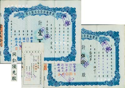 阜豐面粉股份有限公司股票等共3枚不同，詳分：1944年股票壹百股計國幣壹萬元；1946年股票伍拾股計國幣伍千元；1946年同仁優先股臨時換股證拾伍股；八五成新