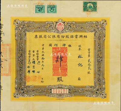民國拾年（1921年）紹興電話股份有限公司股票，肆股計銀圓肆佰元，票上董事長樓景暉為清末民初之“嵊縣首富”、上海灘聞人王曉籟之岳父；此為迄今所見中國電信行業最早的老股票之一，也是浙江紹興地區發行年份最早的老股票，八成新