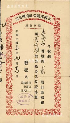 民國十三年（1924年）大西洋歐菜社有限公司股款收據，貳股計銀圓貳佰元；此種老上海西餐館股票存世少見，八成新