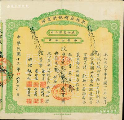 民國十三年（1924年）歙縣商辦競新電燈股份有限公司股票，壹股計銀洋壹百圓（注：該公司股本100萬元，此股票僅發行100張以內），八成新