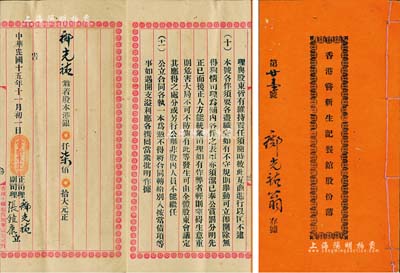 民國十五年（1926年）《香港嘗新生記餐館股份簿》1冊，由鄺光祐翁入股本港銀柒佰大元；該餐館共集股本銀7300元，另有紅股400元，內中詳列公議規條11款，內容頗為詳盡；香港藏家出品，八成新
