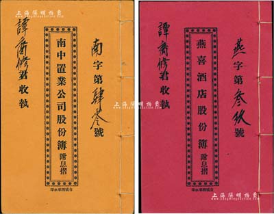 廣東地區股份簿2種，詳分：1927年《南中置業公司股份部（附息摺）》1冊，面額股本銀壹仟陸百柒拾元；1938年《燕喜酒店股份簿（附息摺）》1冊，面額股本銀叁百元，附帶原封套；其內中均詳列公司章程、領息記錄等，且股東譚裔修氏亦為此二公司之招股值理，少見且保存甚佳，敬請預覽