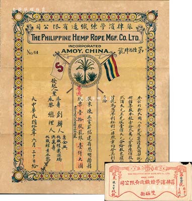 民國十五年（1926年）菲律濱苧?織造有限公司股票，普通股壹拾股計龍銀壹仟大圓，上印五色旗和商標圖，設計頗為獨特，背貼印花稅票20枚；該公司設于廈門，由菲律賓華僑所創辦，附帶息摺及原封套；福建老股票之初見珍品，亦首度公諸于拍賣，八五成新