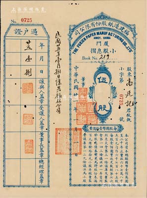 民國廿一年（1932年）福建造紙股份有限公司小股息摺，五股計國幣伍拾圓；該公司由廈門著名華僑陳天恩（澤覃）所創辦，其制造廠設福州，總辦事處設廈門；少見，有小蛀孔，八成新