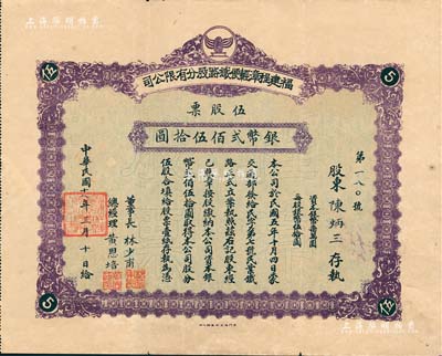民國十八年（1929年）福建程漳輕便鐵路股分有限公司股票，伍股票計銀幣貳佰伍拾圓，票上董事長林少甫、總經理黃恩培（曾任福建省立第二師范學校校長）均為漳州著名紳商；罕見品，亦首度公諸于拍賣，八成新