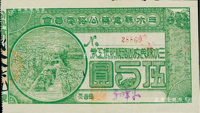 民國拾柒年（1928年）三水縣建筑公路委員會·三水縣民辦公路認股抵工券伍圓，背印發行條款，九五成新