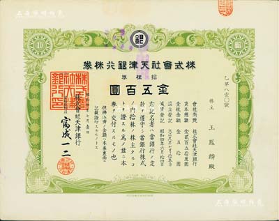 昭和四年（1929年）株式會社天津銀行株券，拾株券金五百圓，少見，九成新