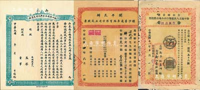 民國老股票3種，詳分：山東福山縣羅格莊興記磚瓦廠股票，壹股計大洋拾元，附帶有存根；開平民辦樓沙普通車路有限公司正式股票1枚；1929年臺山縣公署督率地方人民建筑臺山全屬公路股票（臺荻公路）伍圓；其中2枚有貼補，七至九成新