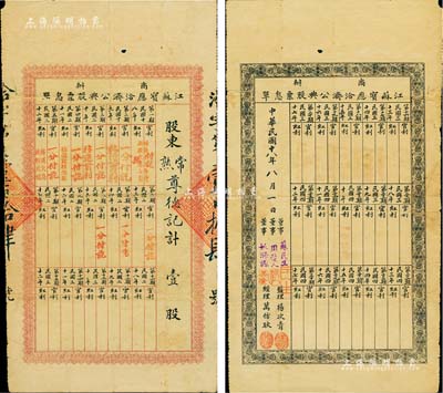 民國十八年（1929年）商辦江蘇寶應洽濟公典股票息單，面額壹股，票上蓋有董事周谷人（曾任揚州商會會長）、姚滌源（首任中華國貨維持會副會長）等人之私章；此種典當業之老股票實物存世罕見，七成新