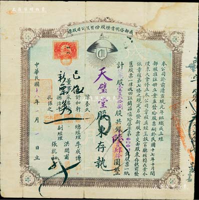 民國十八年（1929年）成都啟明電燈股份有限公司股票，（優先股）壹百貳拾捌股計銀陸百肆拾圓；該公司成立于清宣統元年，乃西南地區民族工業之先驅，也是四川電力工業史上的第一家公用電力企業；少見品，背有小貼痕，七五成新